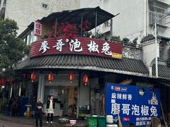 -廖哥泡椒兔(峨眉店)