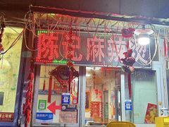 -陈记麻辣烫(浦口道店)