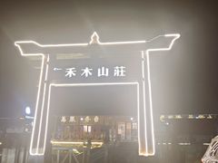 -喀纳斯禾木山庄