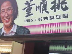 -董顺桃老长沙臭豆腐(步行街店)