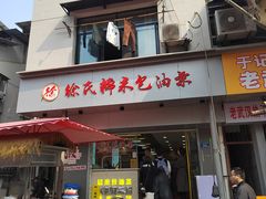-徐氏糯米包油条(山海关路店)