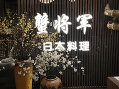 -蟹将军·松叶蟹和牛日料放题自助(K11店)
