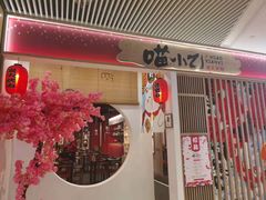 门面-喵小乙碳火烤肉(大坪协信星光天地店)