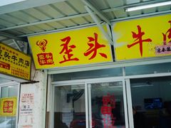 门面-歪头牛肉(金龙壹号店)