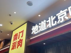 -侃爷南门铜锅涮肉