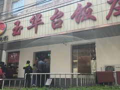 -玉华台饭庄(裕中西里小区店)