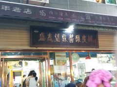 -清真盛志望麻酱酿皮·非遗老字号