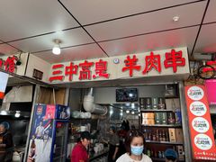 -三中高皇羊肉馆