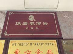 -新海利海鲜城·41年珠海老字号(夏湾店)