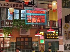 -江北北火锅馆·公路夜市(魏公村店)