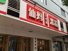 -仙妈米粉店(庆丰路)