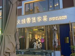 -浩海火烧云傣家菜(蓝港店)