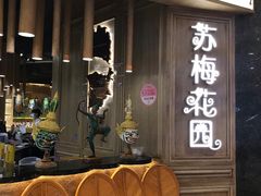 -苏梅花园(群星城店)