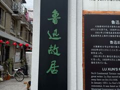 -上海鲁迅故居