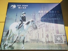 -骑乐马术(广州奥体优托邦中心)