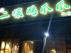 -二孃鸡爪爪(双楠店)