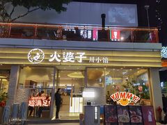 -火婆子·川小馆(扬韬科技广场店)