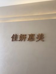 -佳妍惠美科技美肤美体中心