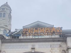 -重庆长寿碧桂园凤悦凤凰酒店