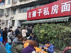 -左撇子私房面