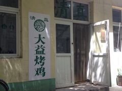 iphone_upload_pic-大益烤鸡