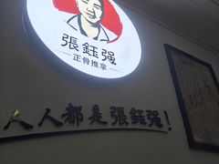 -张钰强中医正骨推拿连锁(华发商都店)