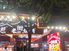 -老街烧烤大排档·地道湖北菜·龙虾馆(汉口火车站店)