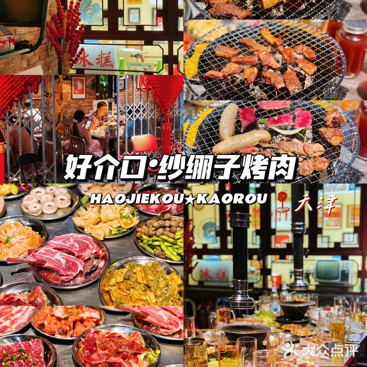 「好介口·纱绷子烤肉」🔥1️⃣秒回到90年代
