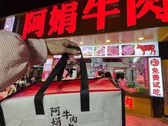 -阿娟牛肉丸·手打牛肉丸·现做现卖