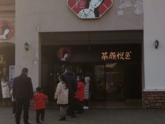 门面-茶颜悦色(环球奥特莱斯店)