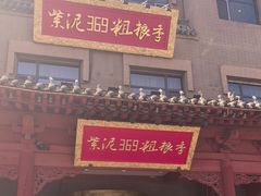 -紫泥369粗粮季(鼓楼店)