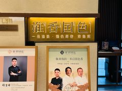 -淮香国色·淮扬菜(正大中心店)