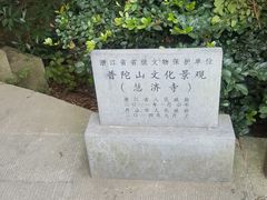 -普陀山慧济禅寺