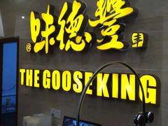 -味德丰·酱鹅(上海打浦路店)