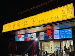 -重庆故事姊妹老火锅(财经学院店)