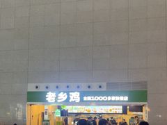-老乡鸡(合肥高铁南站店)
