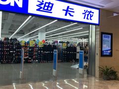 -迪卡侬(安德门店)