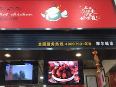门面-老韩煸鸡·中国炸鸡(摩尔城店)
