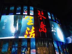 -琴岛演艺中心(中山路店)