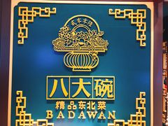 -八大碗·地道东北菜(佳兆业店)