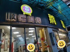 -鹅簋(顺德总店)