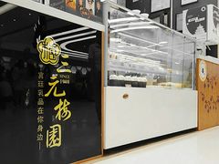 门面-三元梅园(金源店)