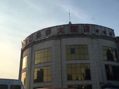 -小元国大酒店(环城东路店)