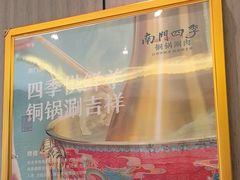 -南门四季铜锅涮肉(大屯·北苑店)
