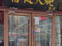 门面-老北京褡裢火烧·任记