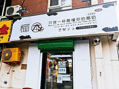 门面-津椰本·海南正宗椰奶清补凉(店一店)