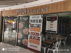 门面-阿拉提大盘鸡@米饭(南环东路汇邻广场店)