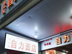 -华兴街自力面店