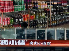 -杨小佳·齐齐哈尔烤肉·烤串(广州店)