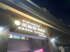 -茶油香闽南菜·花园餐厅(前埔店)